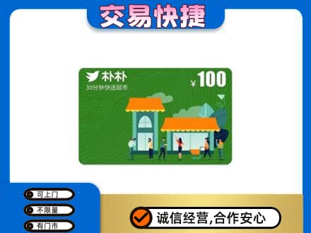 无锡购物卡回收朴朴超市卡.jpg