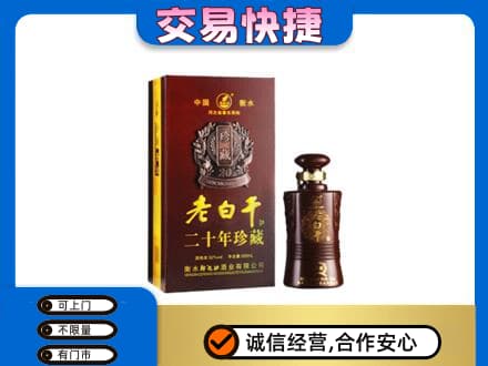 无锡名酒回收老白干20年.jpg